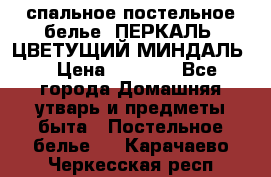 2-спальное постельное белье, ПЕРКАЛЬ “ЦВЕТУЩИЙ МИНДАЛЬ“ › Цена ­ 2 340 - Все города Домашняя утварь и предметы быта » Постельное белье   . Карачаево-Черкесская респ.